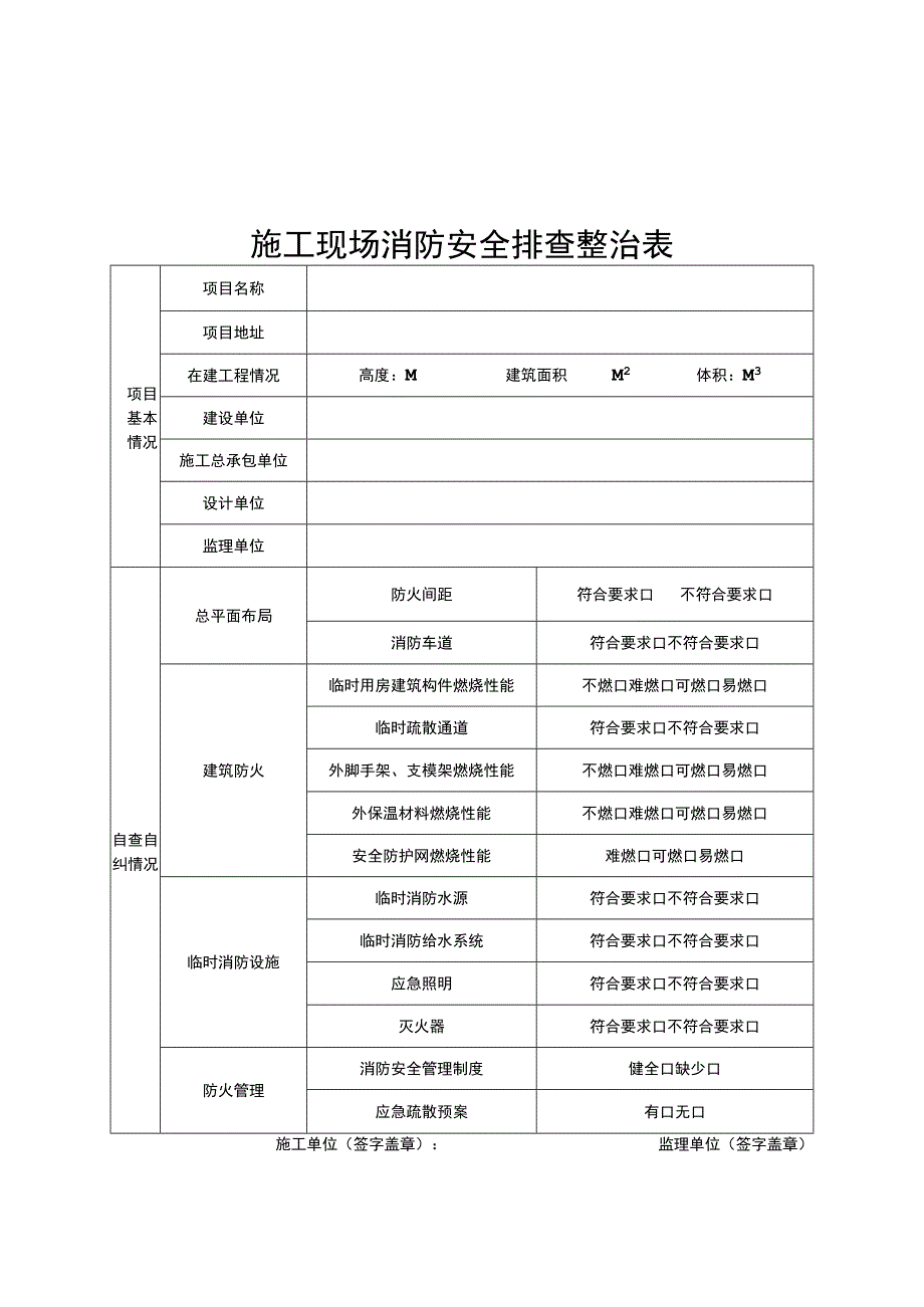 施工现场消防安全排查整治表.docx_第1页