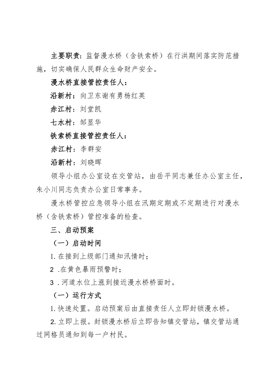 诺江镇漫水桥含铁索桥管理应急预案.docx_第2页