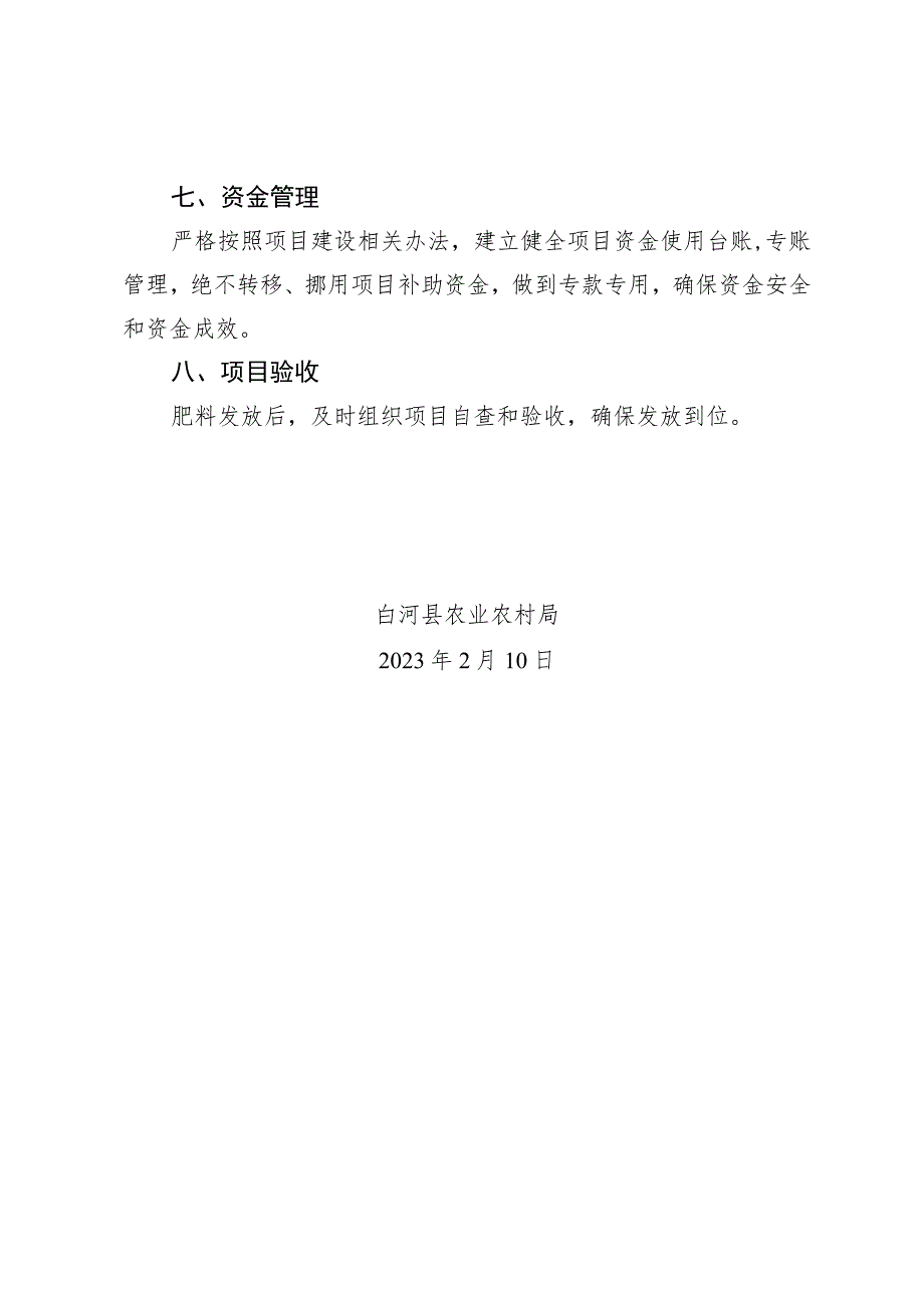 白河县2023年农业产业肥料奖补项目实施方案.docx_第2页