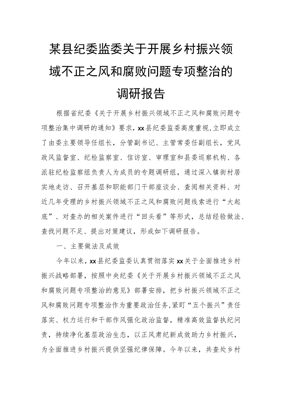 某县纪委监委关于开展乡村振兴领域不正之风和腐败问题专项整治的调研报告.docx_第1页