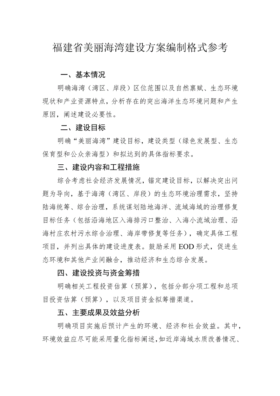 福建省美丽海湾建设方案编制格式参考.docx_第1页