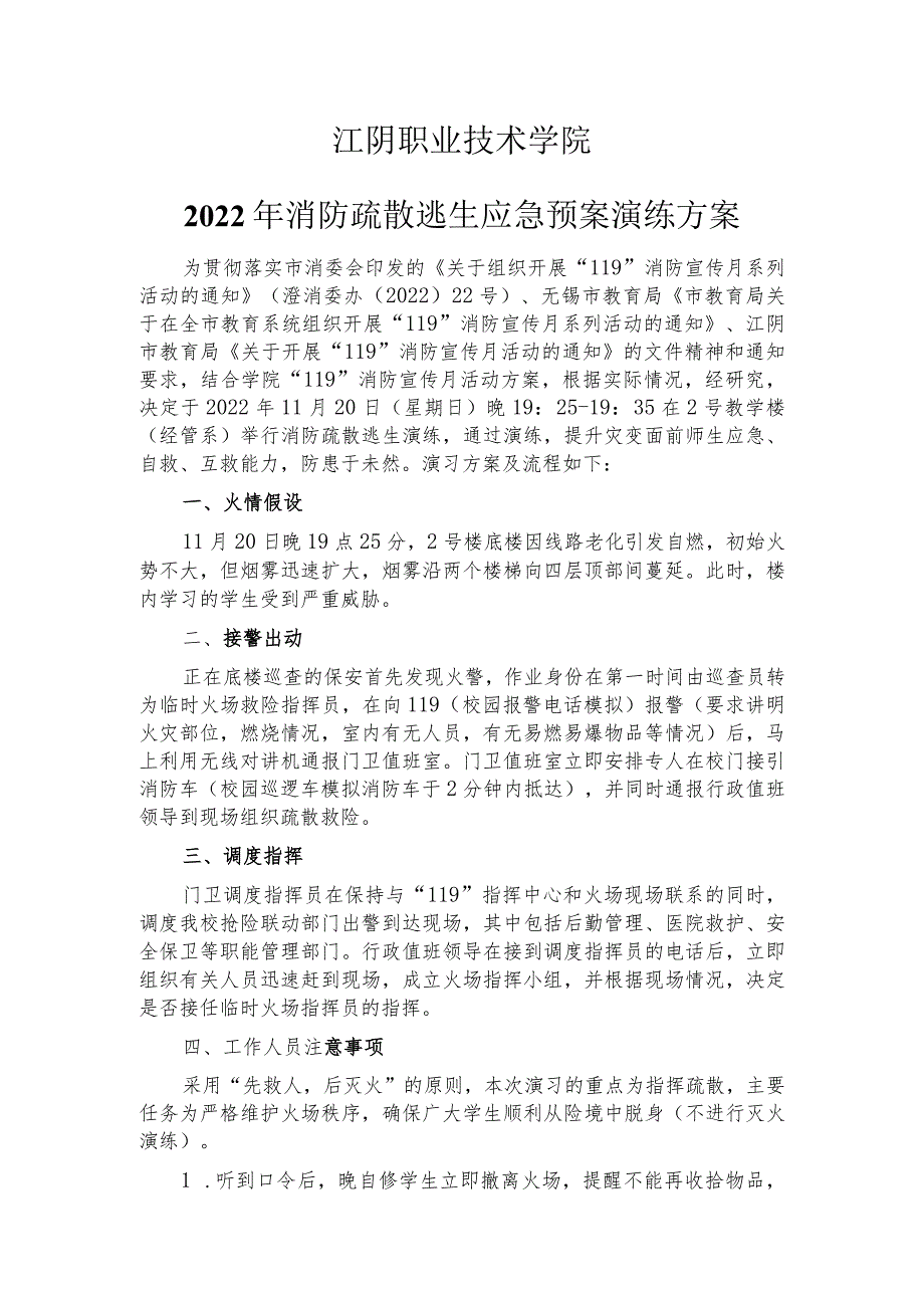 江阴职业技术学院2022年消防疏散逃生应急预案演练方案.docx_第1页