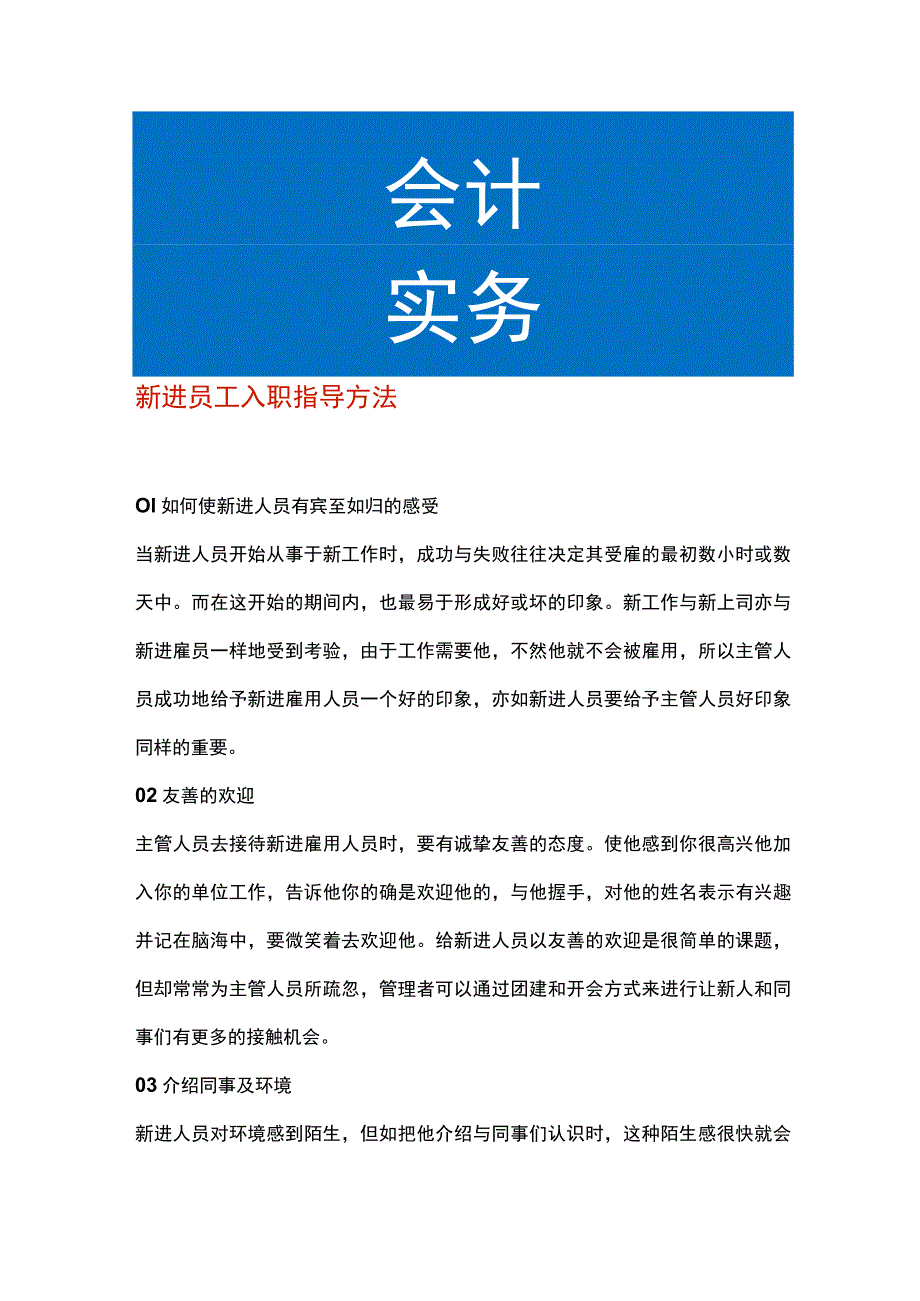 新进员工入职指导方法.docx_第1页