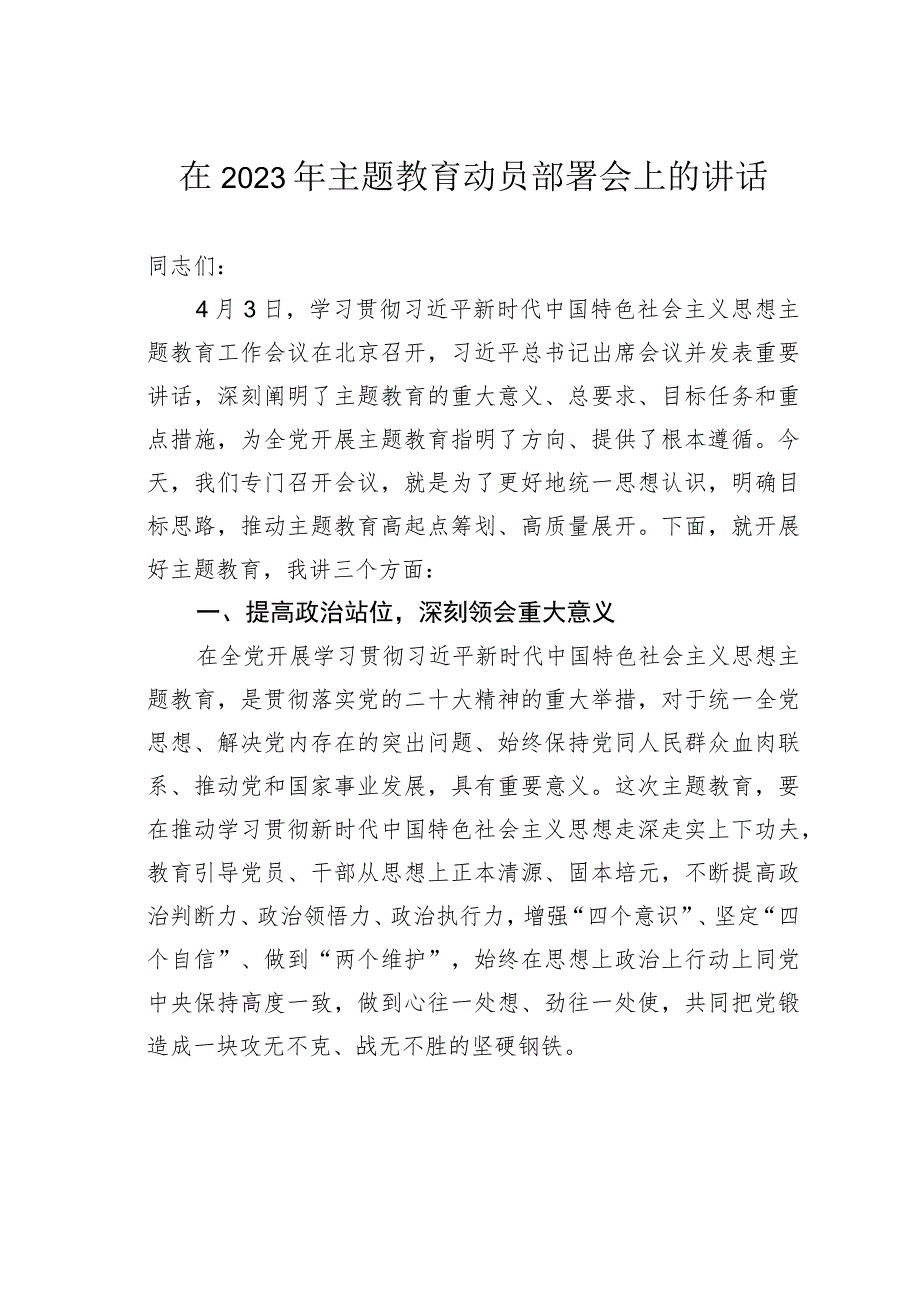 在2023年主题教育动员部署会上的讲话.docx_第1页