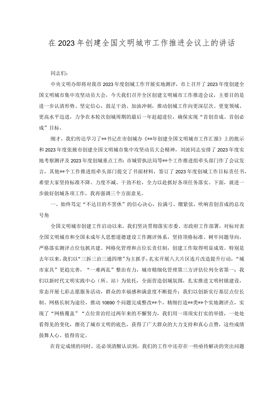 （范文）在2023年创建全国文明城市工作推进会议上的讲话.docx_第1页