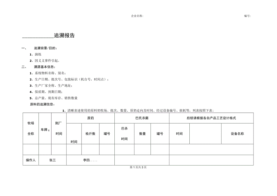 28追溯记录.docx_第1页