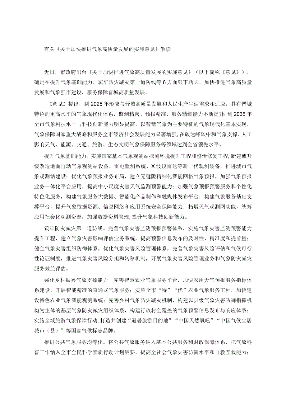 有关《关于加快推进气象高质量发展的实施意见》解读.docx_第1页