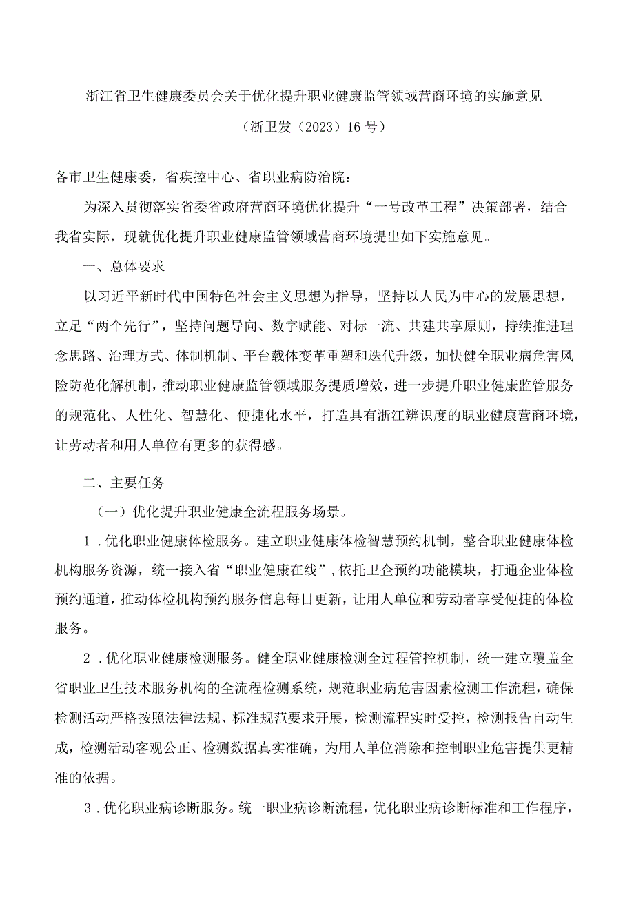 浙江省卫生健康委员会关于优化提升职业健康监管领域营商环境的实施意见.docx_第1页