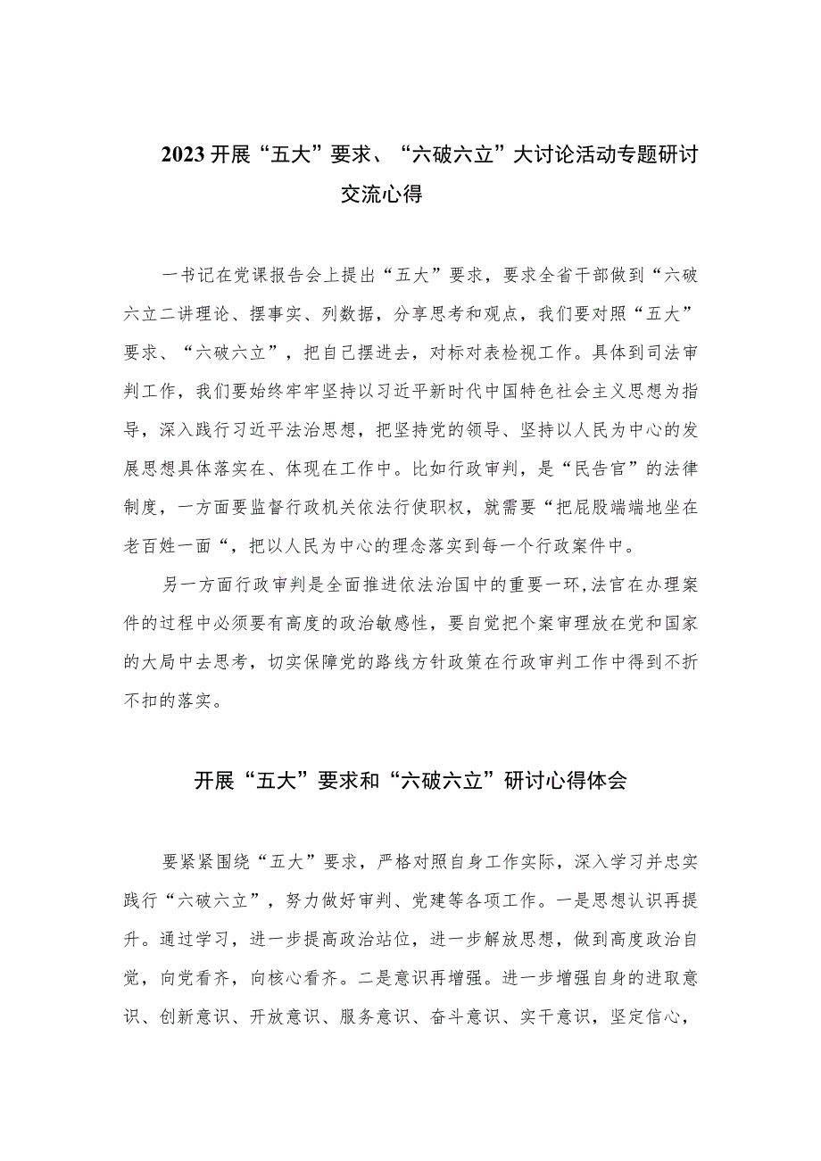 2023开展“五大”要求、“六破六立”大讨论活动专题研讨交流心得【7篇】.docx_第1页