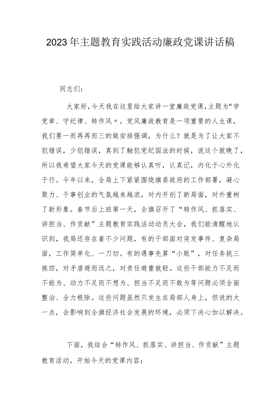 2023年主题教育实践活动廉政党课讲话稿.docx_第1页