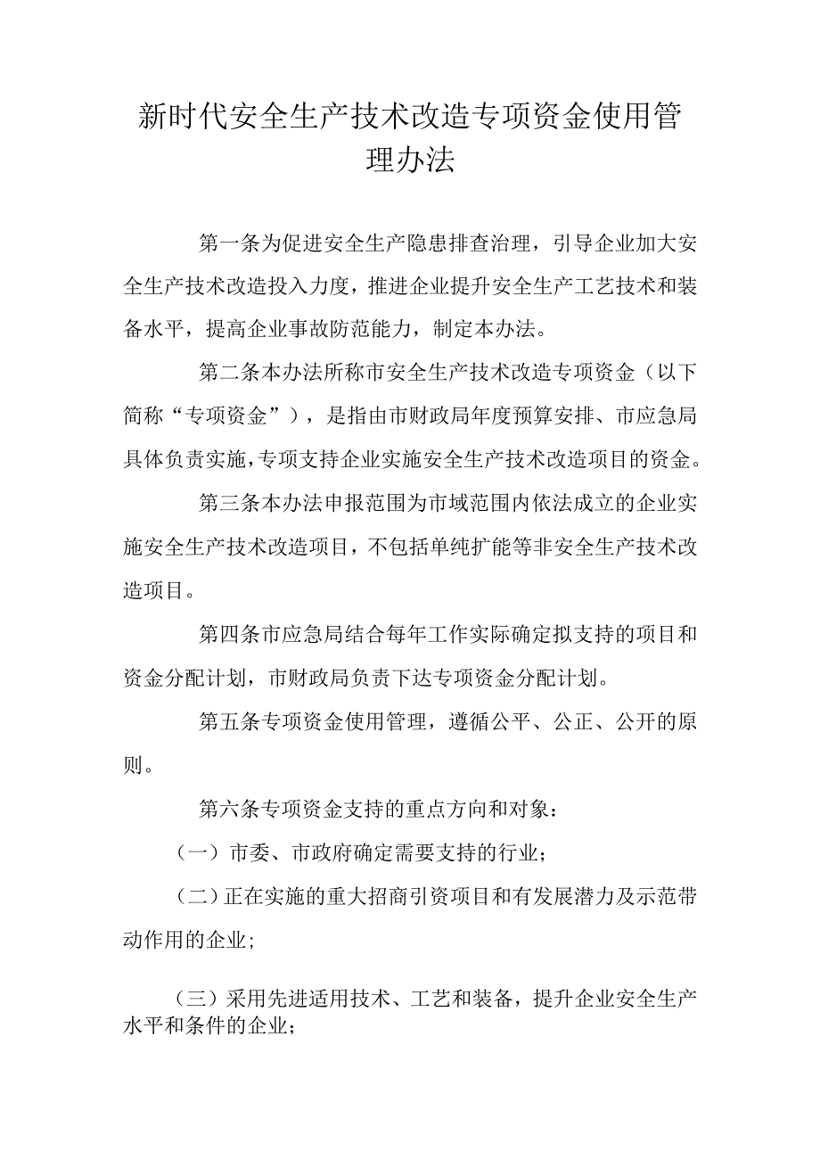 新时代安全生产技术改造专项资金使用管理办法.docx_第1页