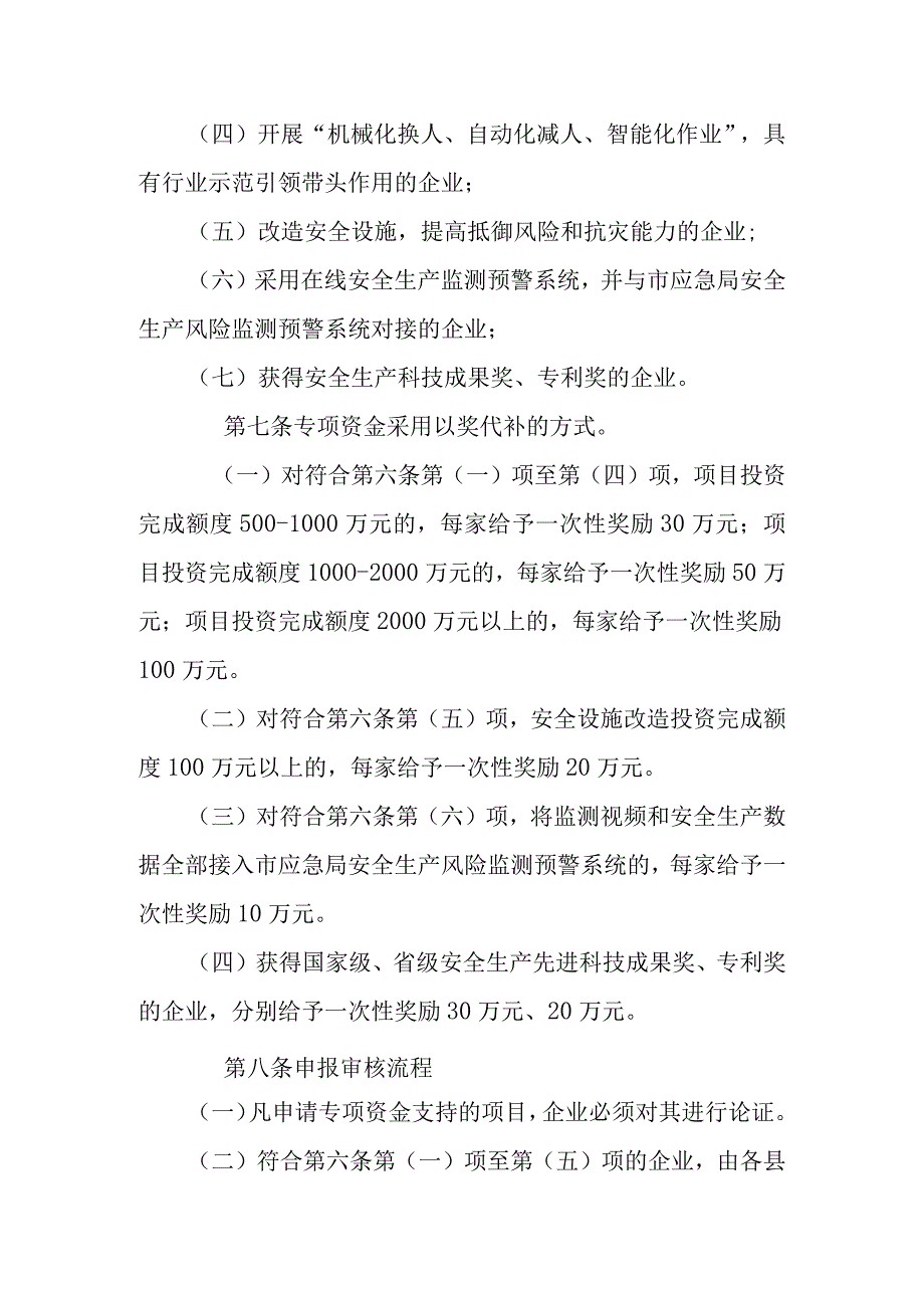 新时代安全生产技术改造专项资金使用管理办法.docx_第2页