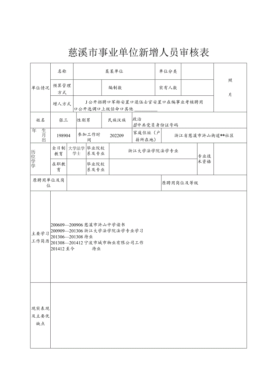 照片慈溪市事业单位新增人员审核表.docx_第1页