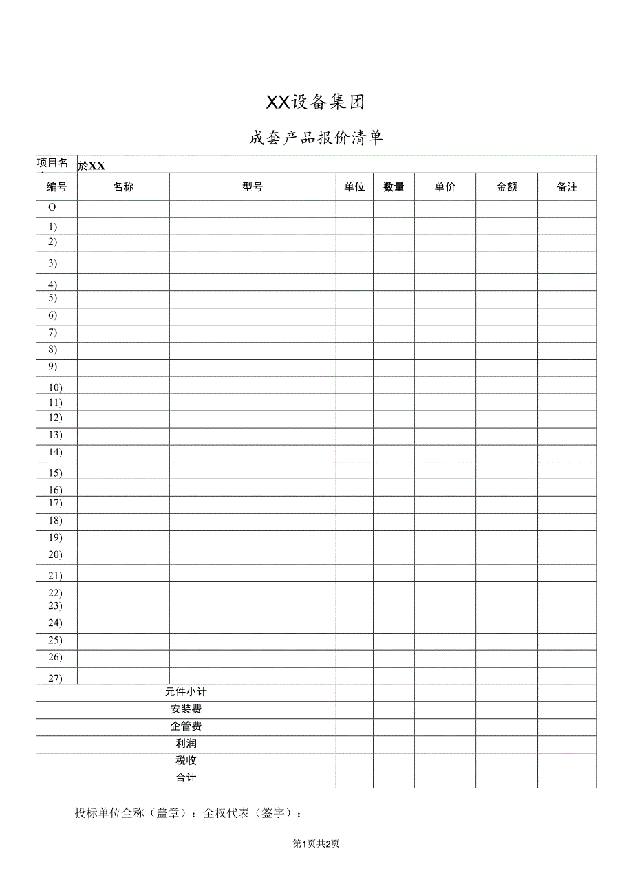 XX设备集团成套产品报价清单(2023年).docx_第1页