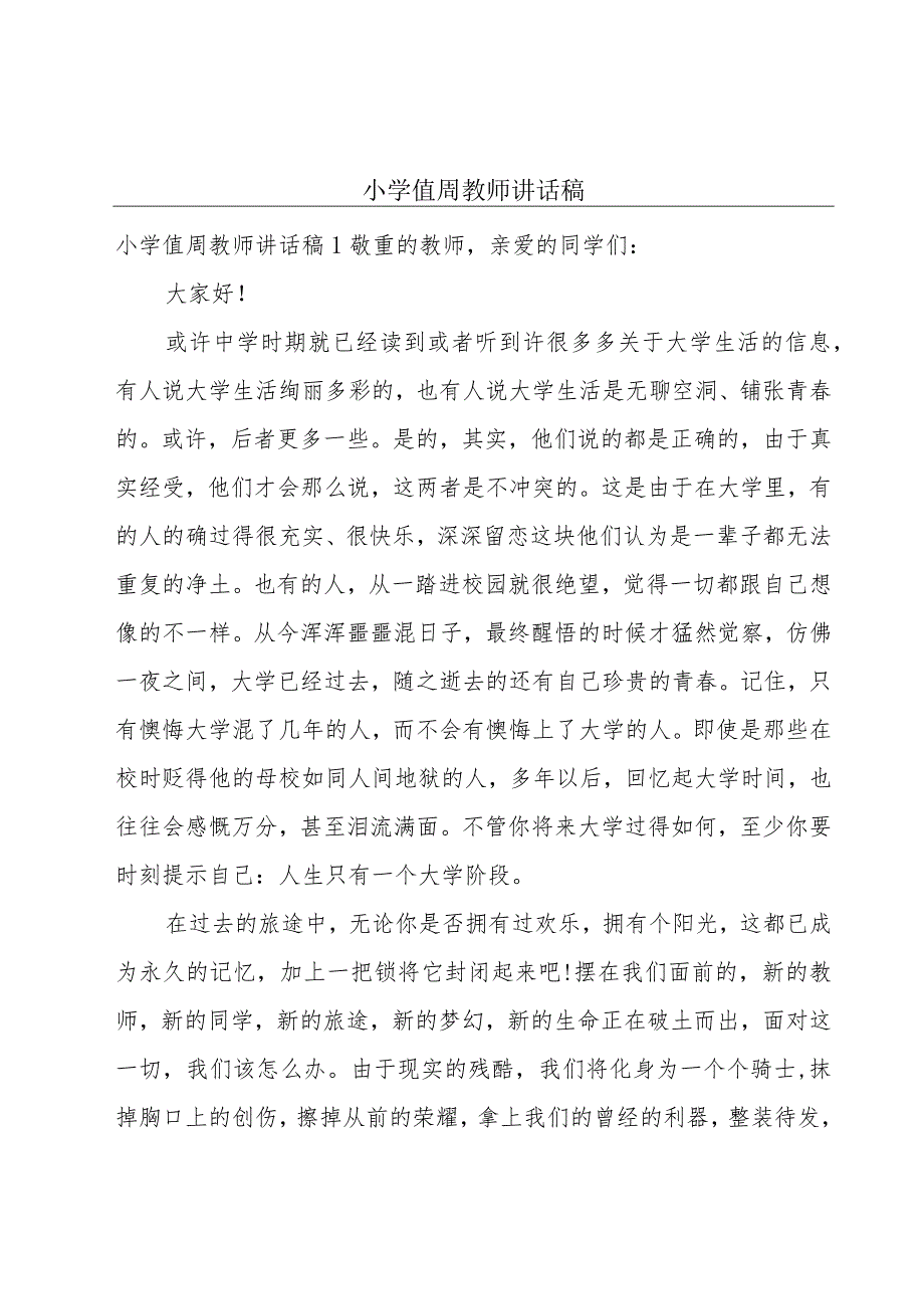 小学值周教师讲话稿.docx_第1页