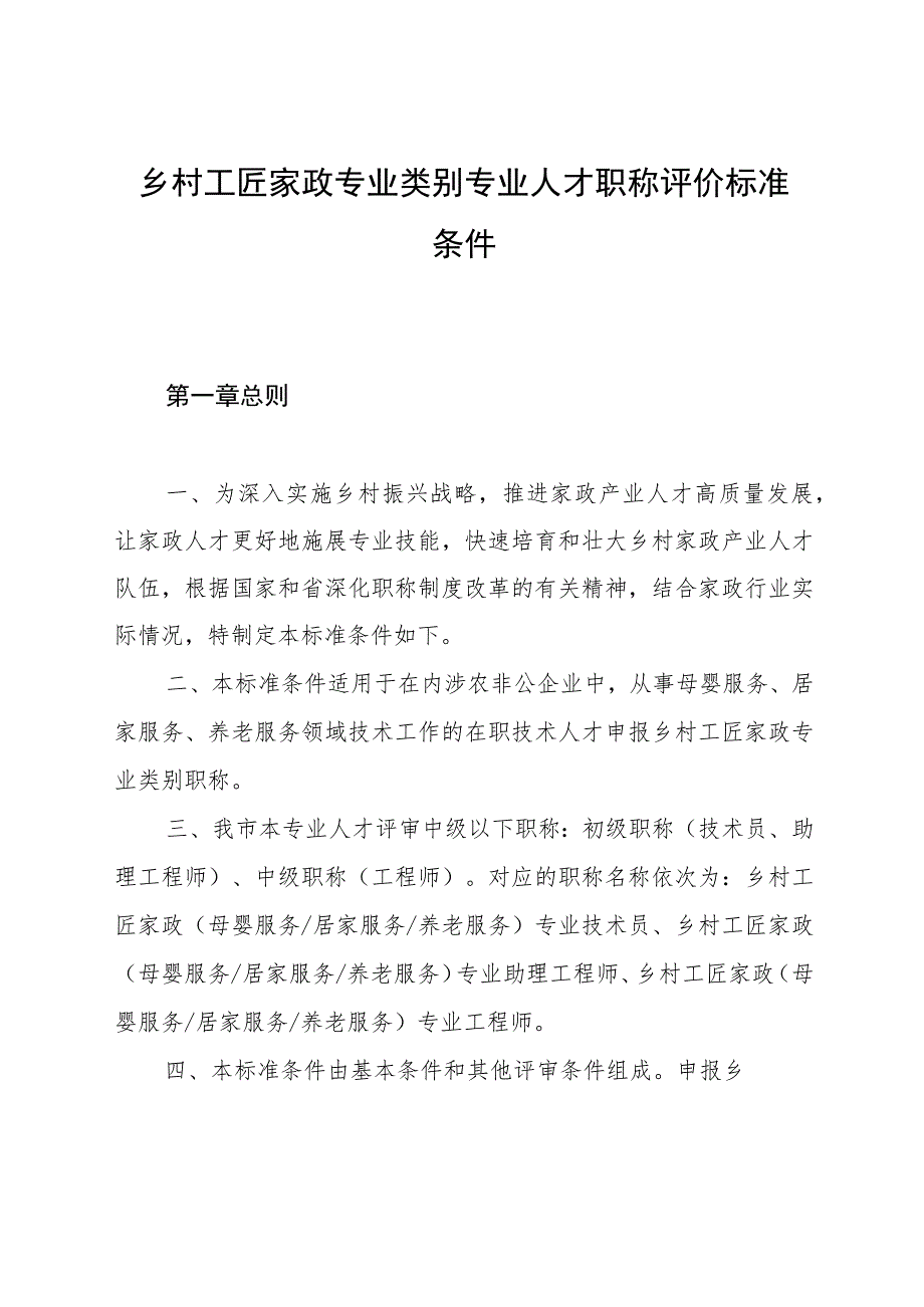 乡村工匠家政专业类别专业人才职称评价标准条件.docx_第1页