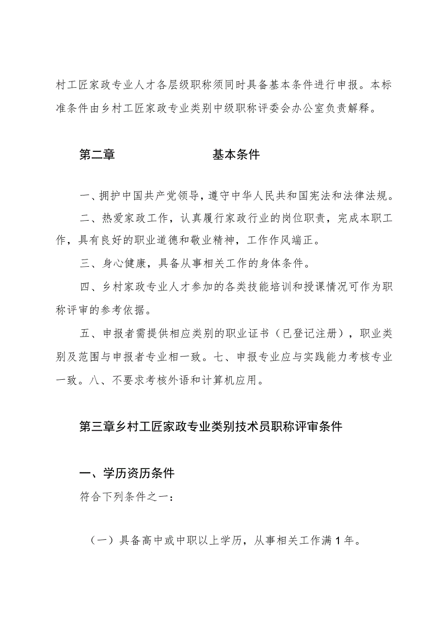 乡村工匠家政专业类别专业人才职称评价标准条件.docx_第2页