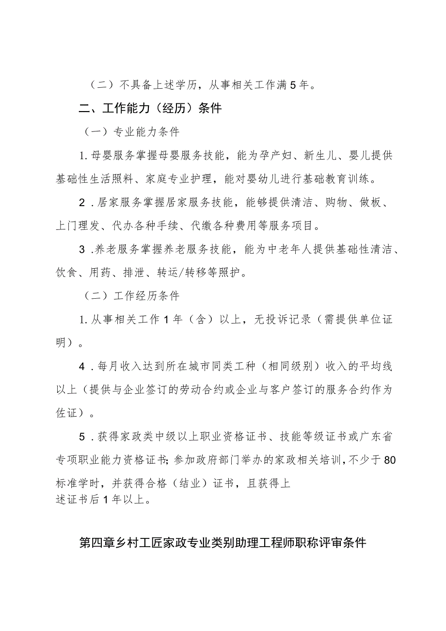 乡村工匠家政专业类别专业人才职称评价标准条件.docx_第3页