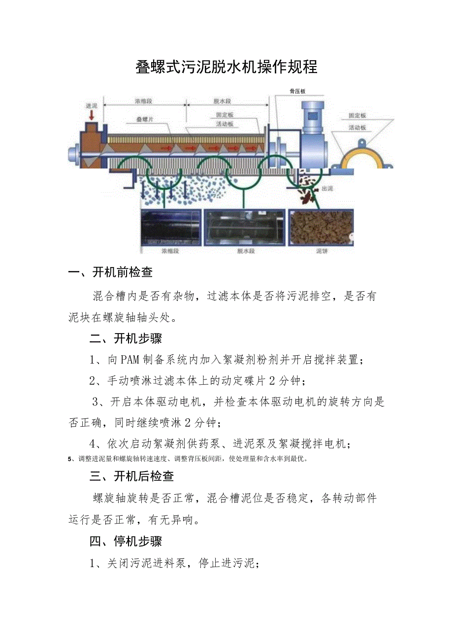 2023叠螺式污泥脱水机操作规程.docx_第1页