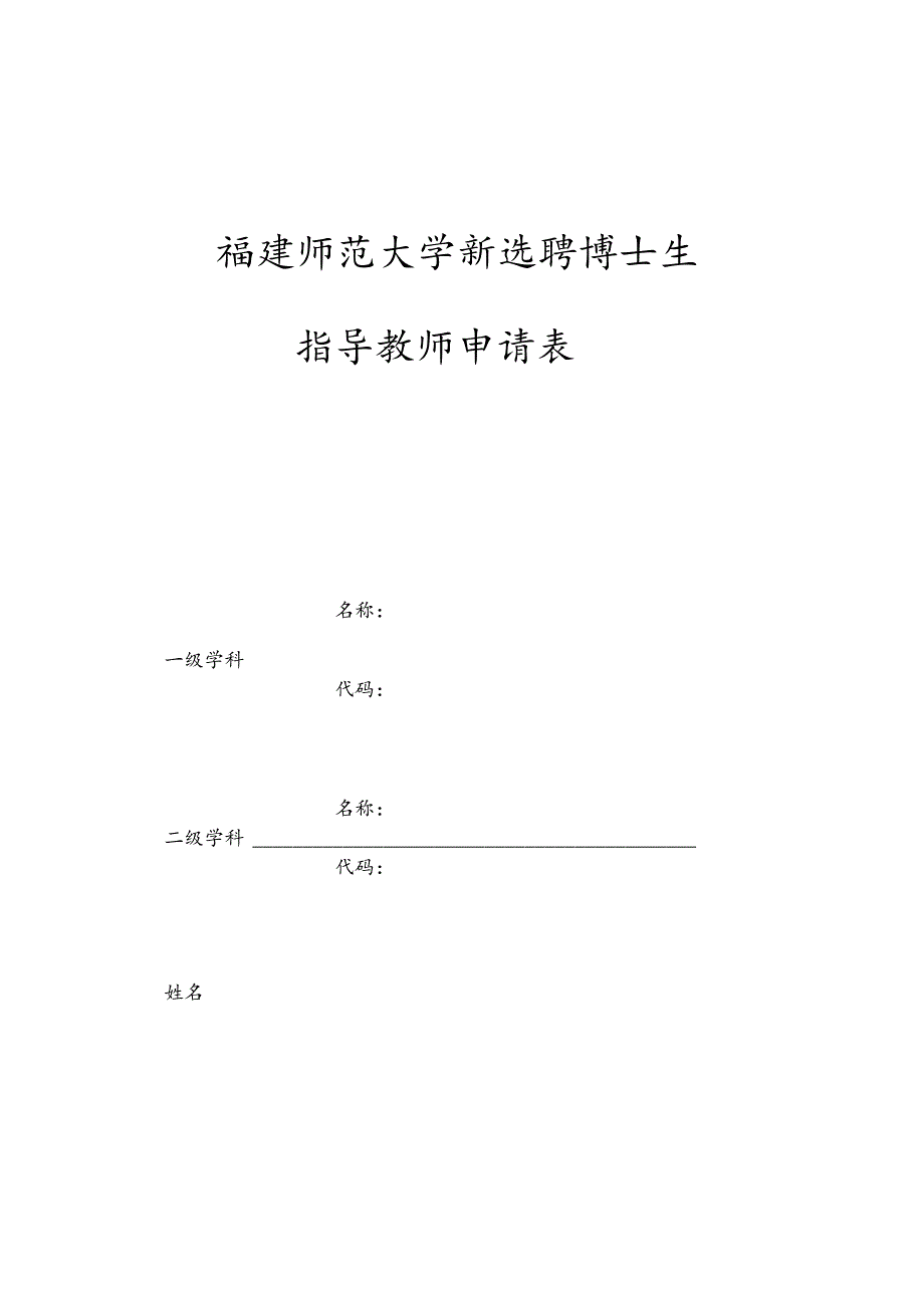 福建师范大学新选聘博士生指导教师申请表.docx_第1页