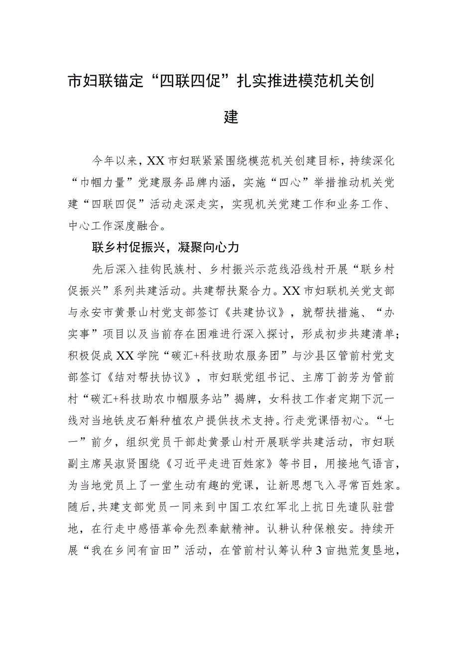 市妇联锚定“四联四促”扎实推进模范机关创建(20230704).docx_第1页