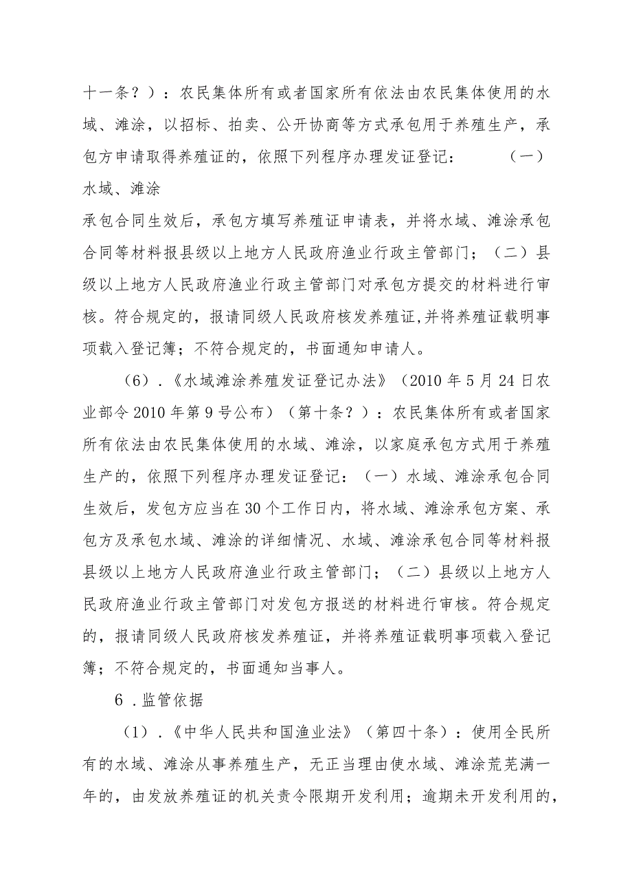 2023江西行政许可事项实施规范-00012036100101水域滩涂养殖证核发（省级权限）实施要素-.docx_第3页