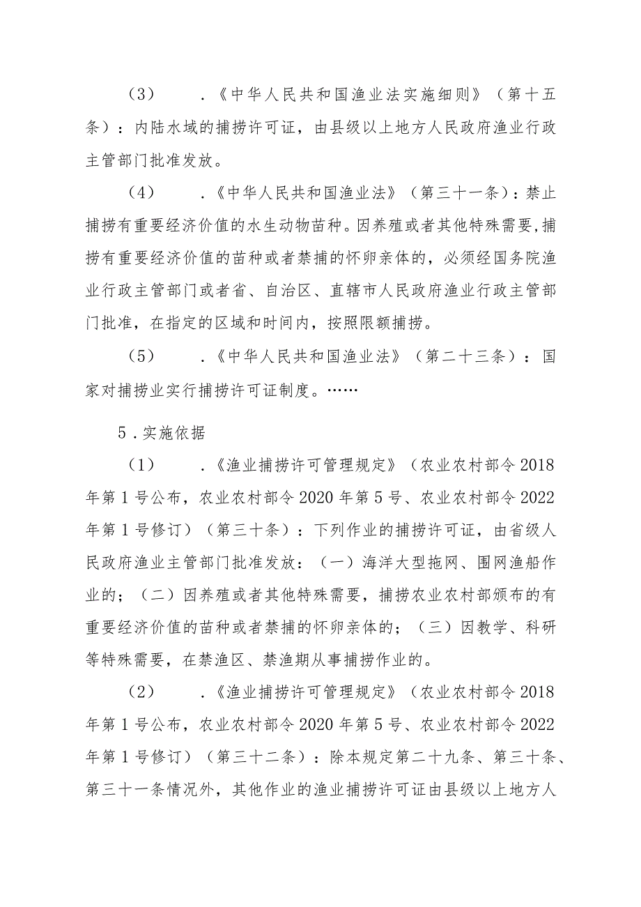 2023江西行政许可事项实施规范-00012036400310渔业捕捞许可（省级权限）—证书有效期届满延续（内陆渔船）实施要素-.docx_第2页