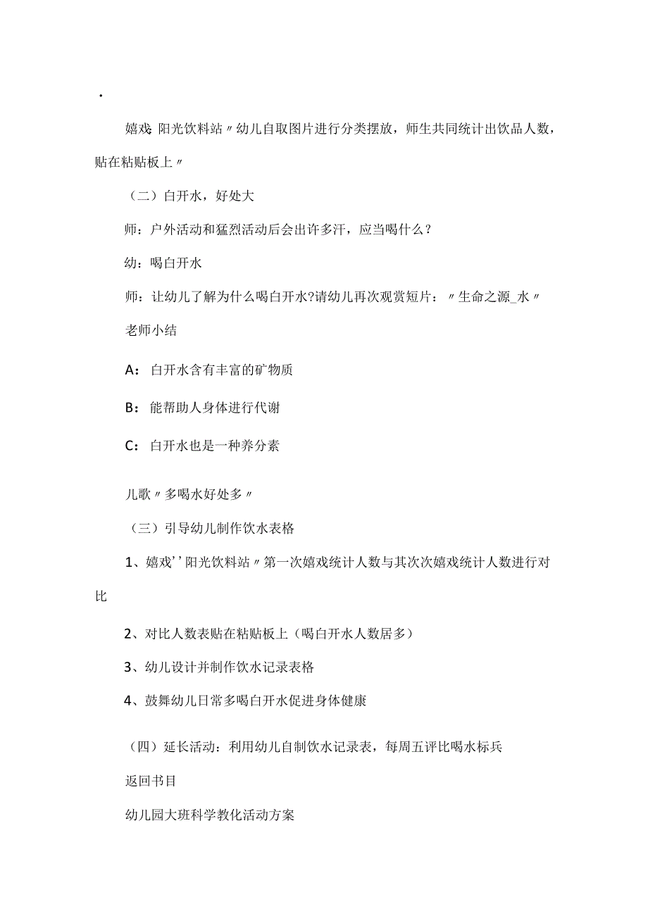 大班科学教育活动方案.docx_第2页