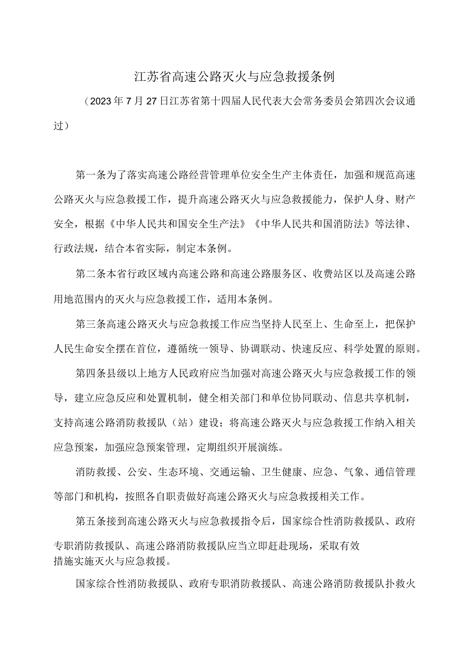 江苏省高速公路灭火与应急救援条例（2023年）.docx_第1页