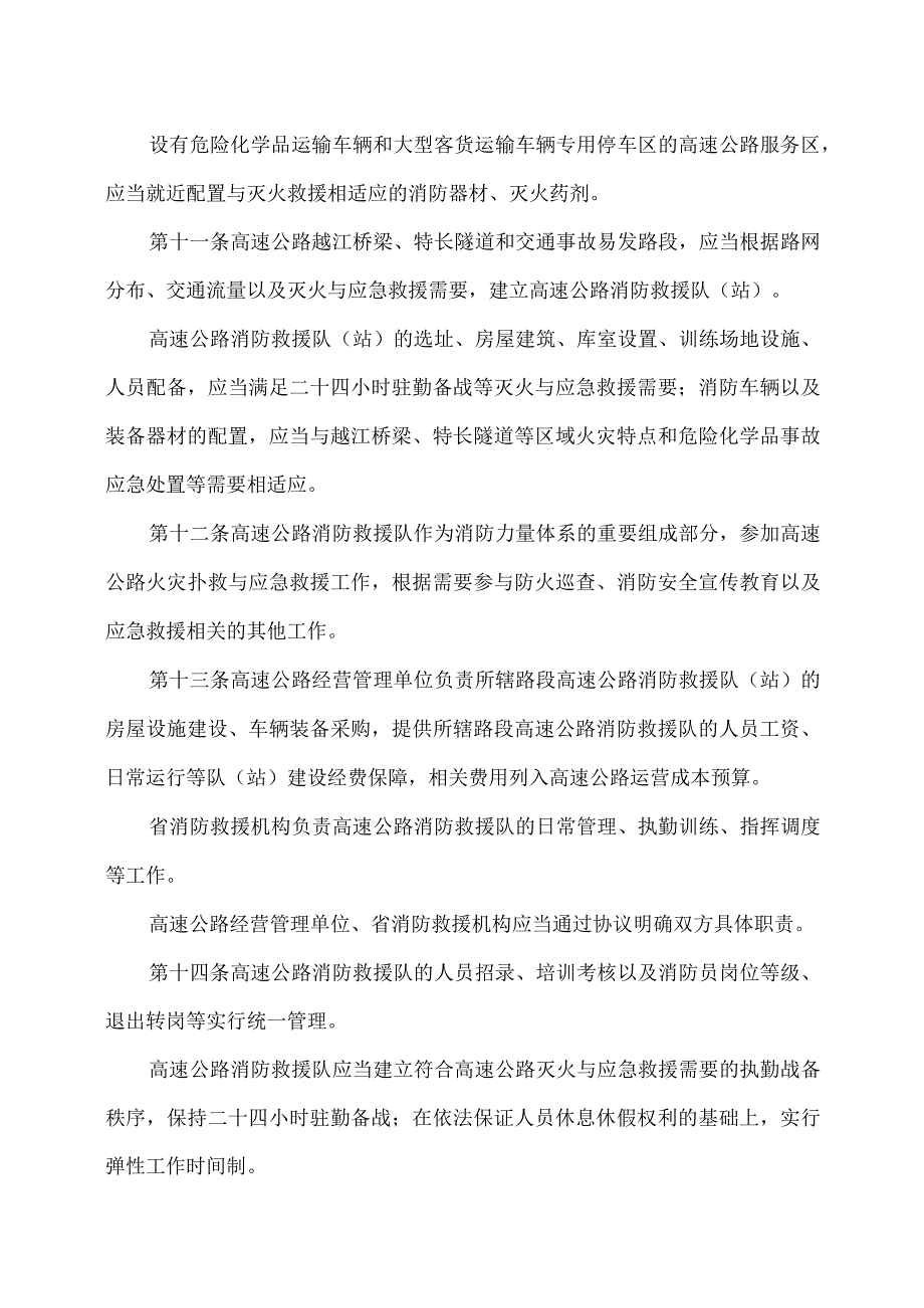 江苏省高速公路灭火与应急救援条例（2023年）.docx_第3页