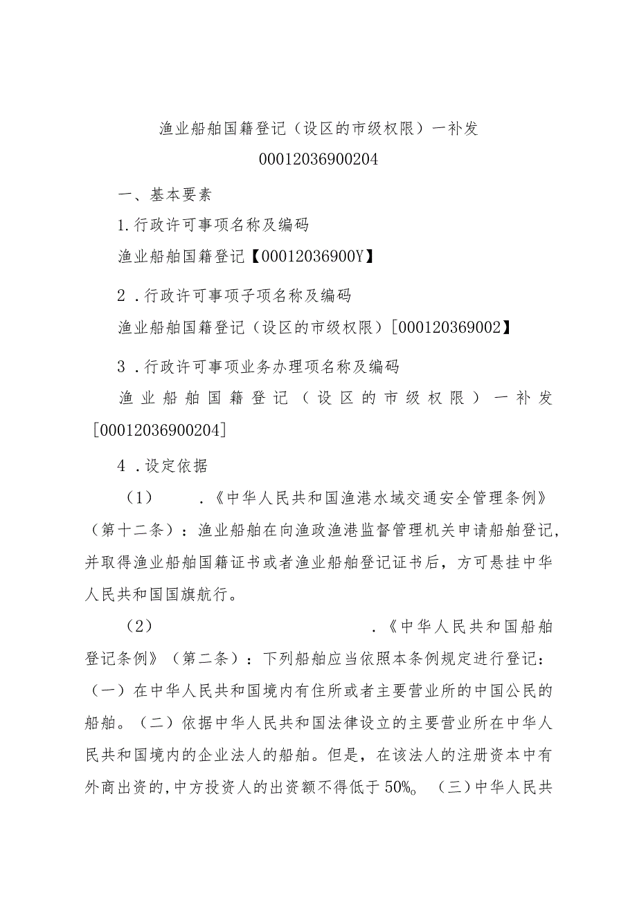 2023江西行政许可事项实施规范-00012036900204渔业船舶国籍登记（设区的市级权限）—补发实施要素-.docx_第1页