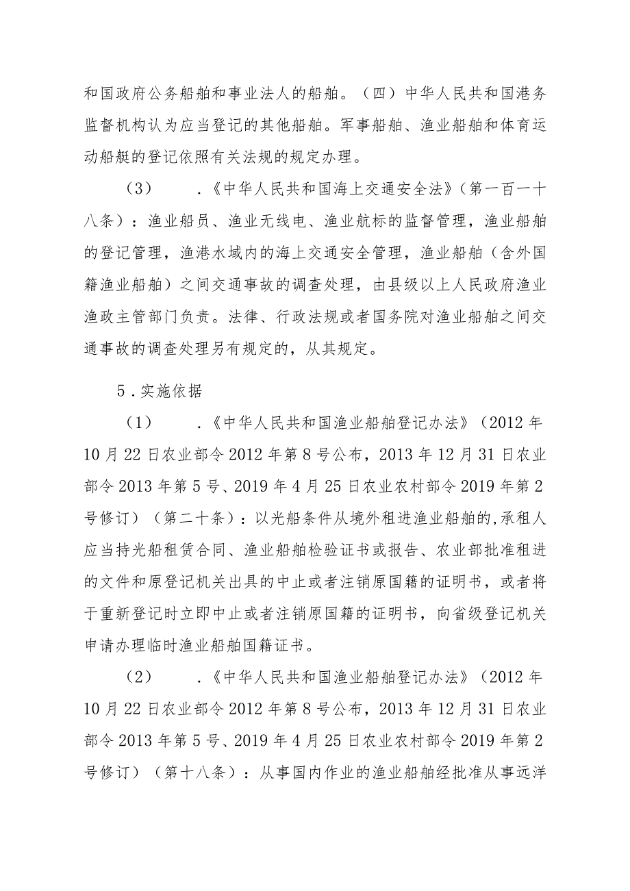 2023江西行政许可事项实施规范-00012036900204渔业船舶国籍登记（设区的市级权限）—补发实施要素-.docx_第2页