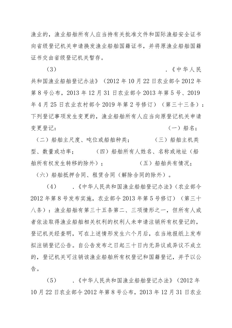 2023江西行政许可事项实施规范-00012036900204渔业船舶国籍登记（设区的市级权限）—补发实施要素-.docx_第3页