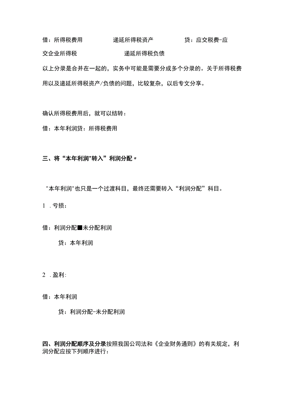 会计年终利润结转账务处理及流程图.docx_第3页