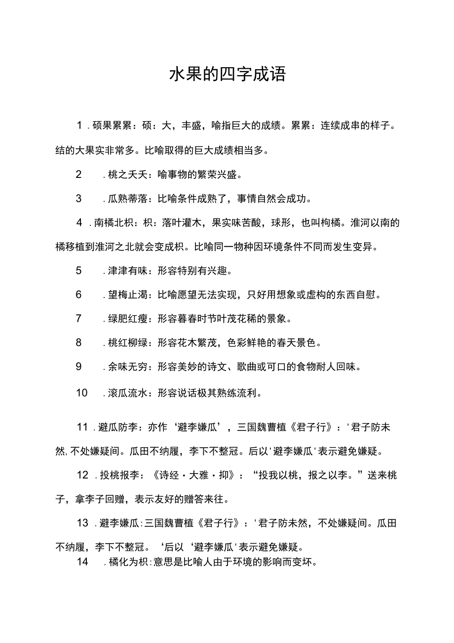 水果的四字成语.docx_第1页