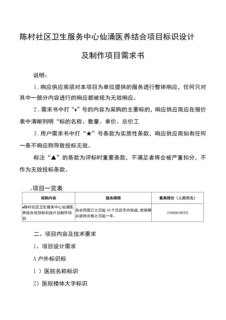 陈村社区卫生服务中心仙涌医养结合项目标识设计及制作项目需求书.docx_第1页