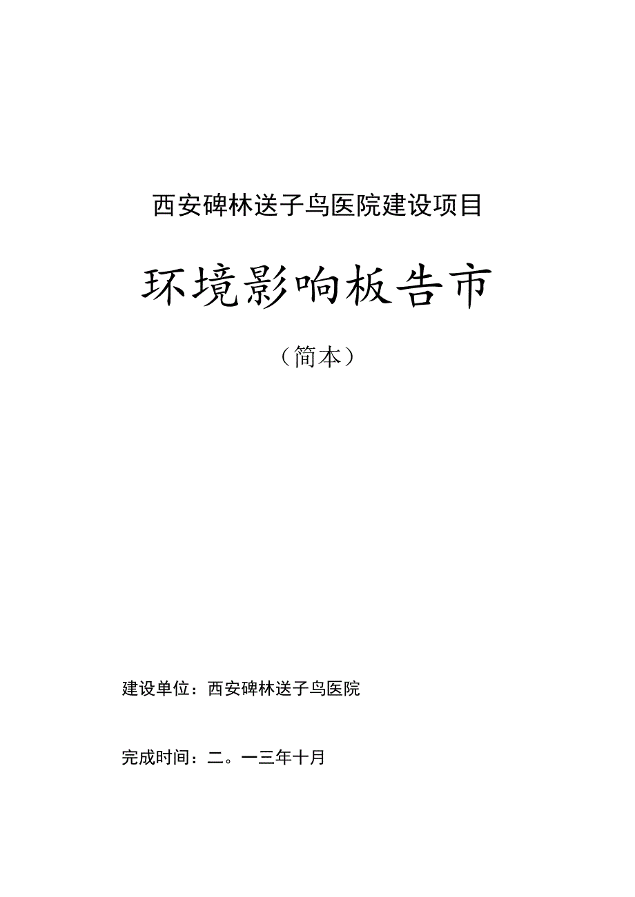 西安碑林送子鸟医院建设项目环境影响报告书.docx_第1页