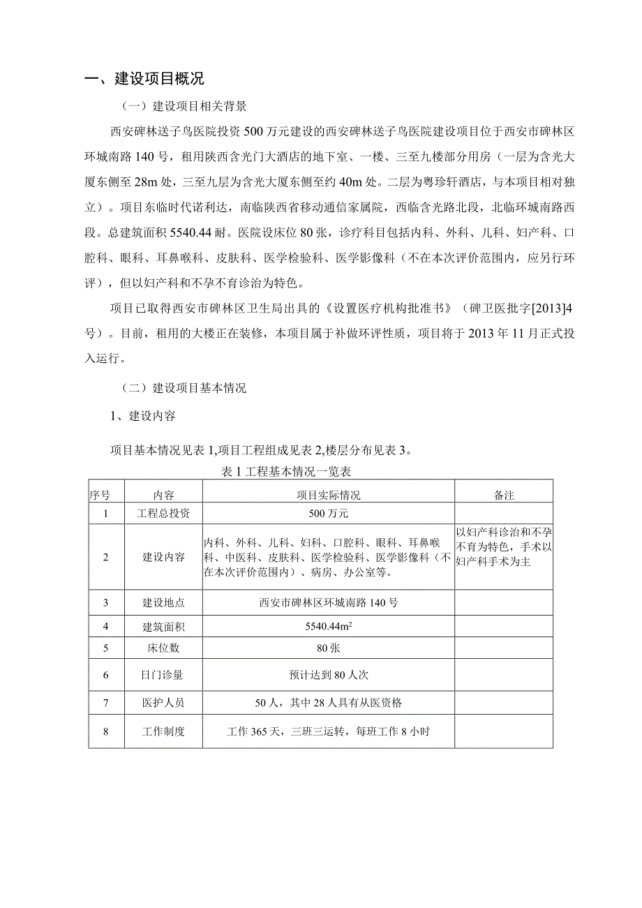 西安碑林送子鸟医院建设项目环境影响报告书.docx_第2页