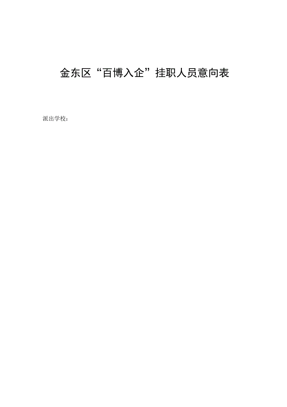 金东区“百博入企”挂职人员意向表.docx_第1页