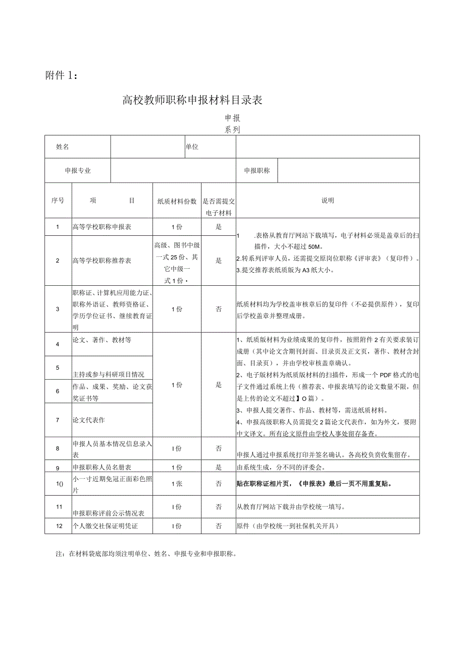 高校教师职称申报材料表.docx_第1页