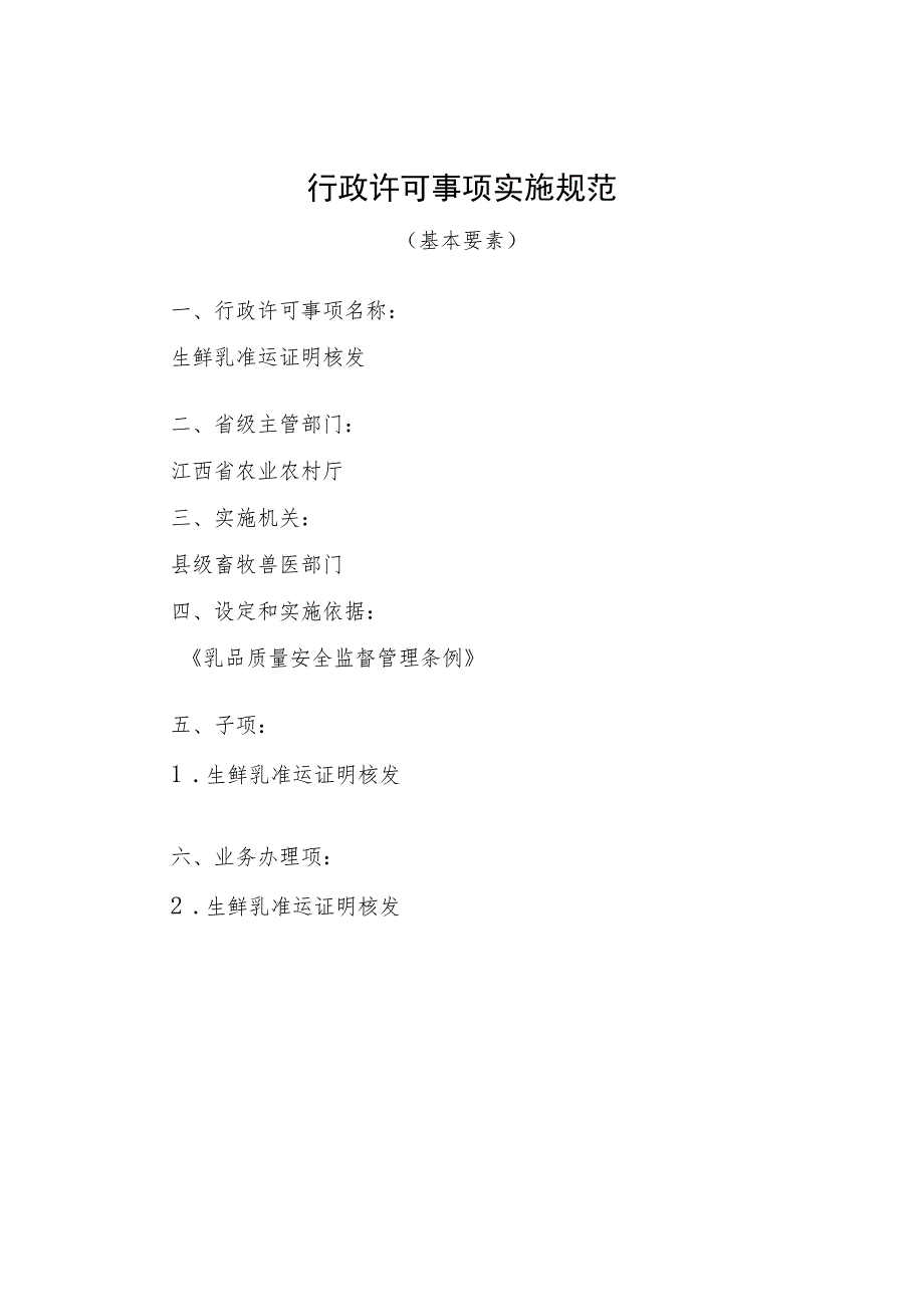 2023江西行政许可事项实施规范-000120346000生鲜乳准运证明核发实施要素-.docx_第1页