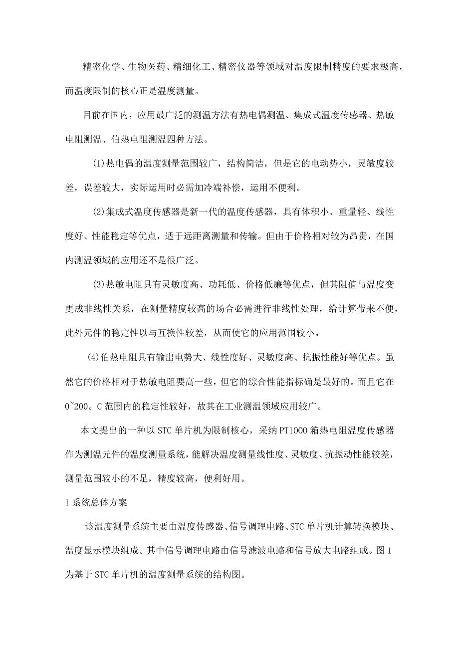 基于单片机的温度测量系统设计(DOC).docx_第2页