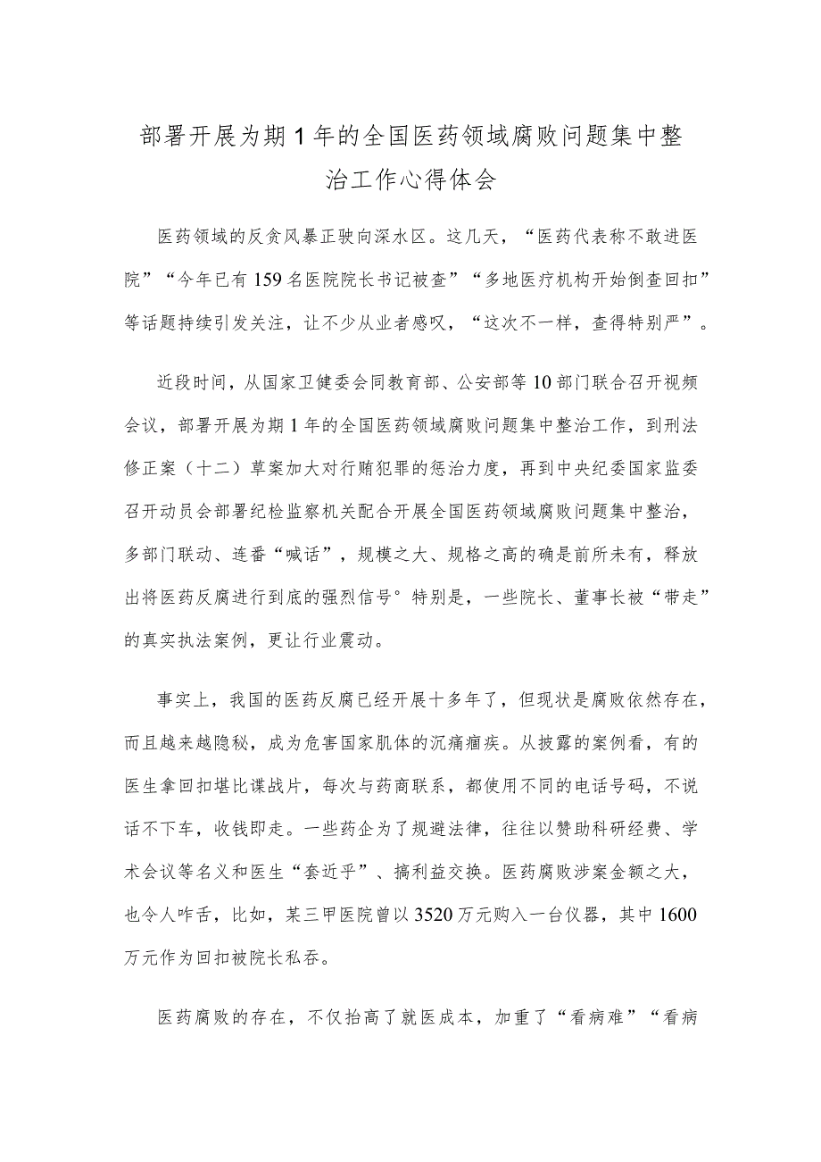 部署开展为期1年的全国医药领域腐败问题集中整治工作心得体会.docx_第1页