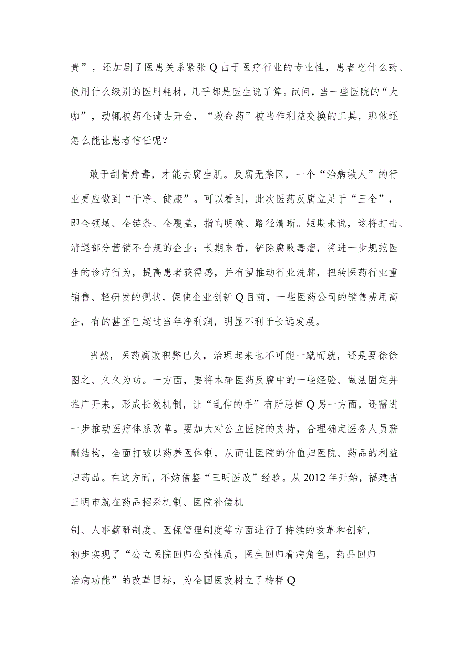 部署开展为期1年的全国医药领域腐败问题集中整治工作心得体会.docx_第2页