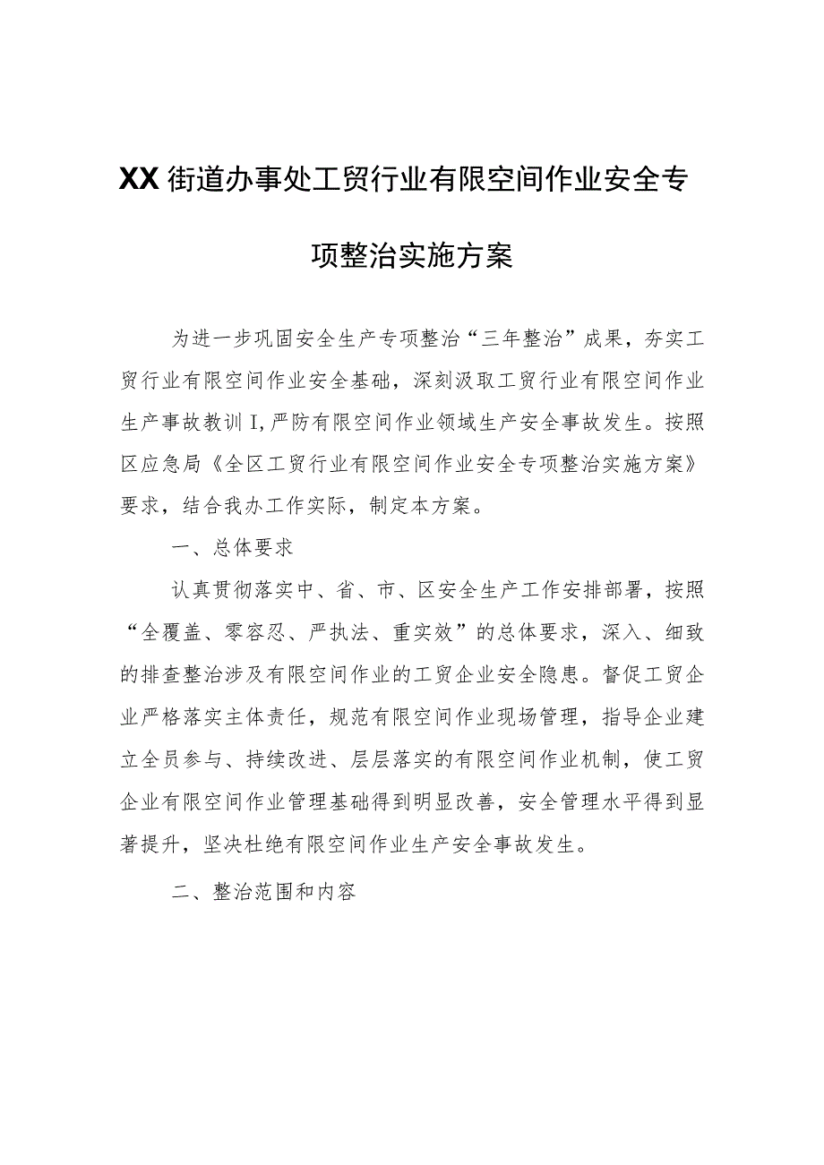 XX街道办事处工贸行业有限空间作业安全专项整治实施方案.docx_第1页