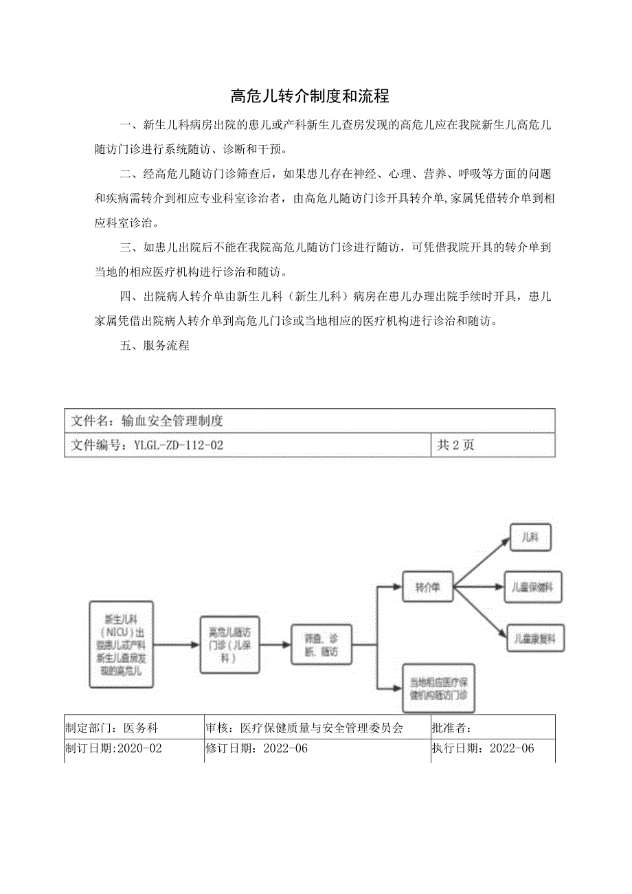 高危儿转介制度和流程.docx_第1页