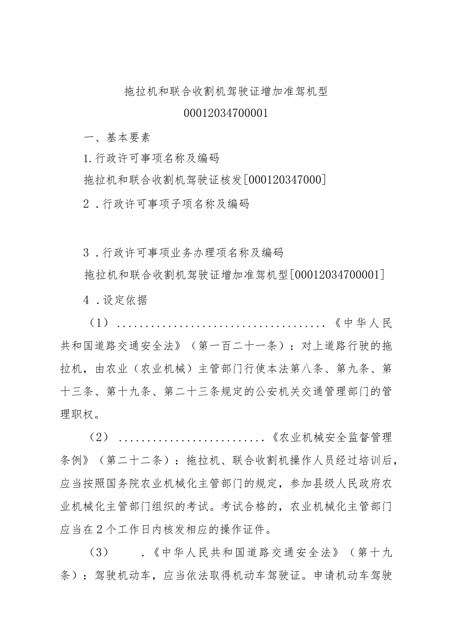 2023江西行政许可事项实施规范-00012034700001拖拉机和联合收割机驾驶证增加准驾机型实施要素-.docx_第1页