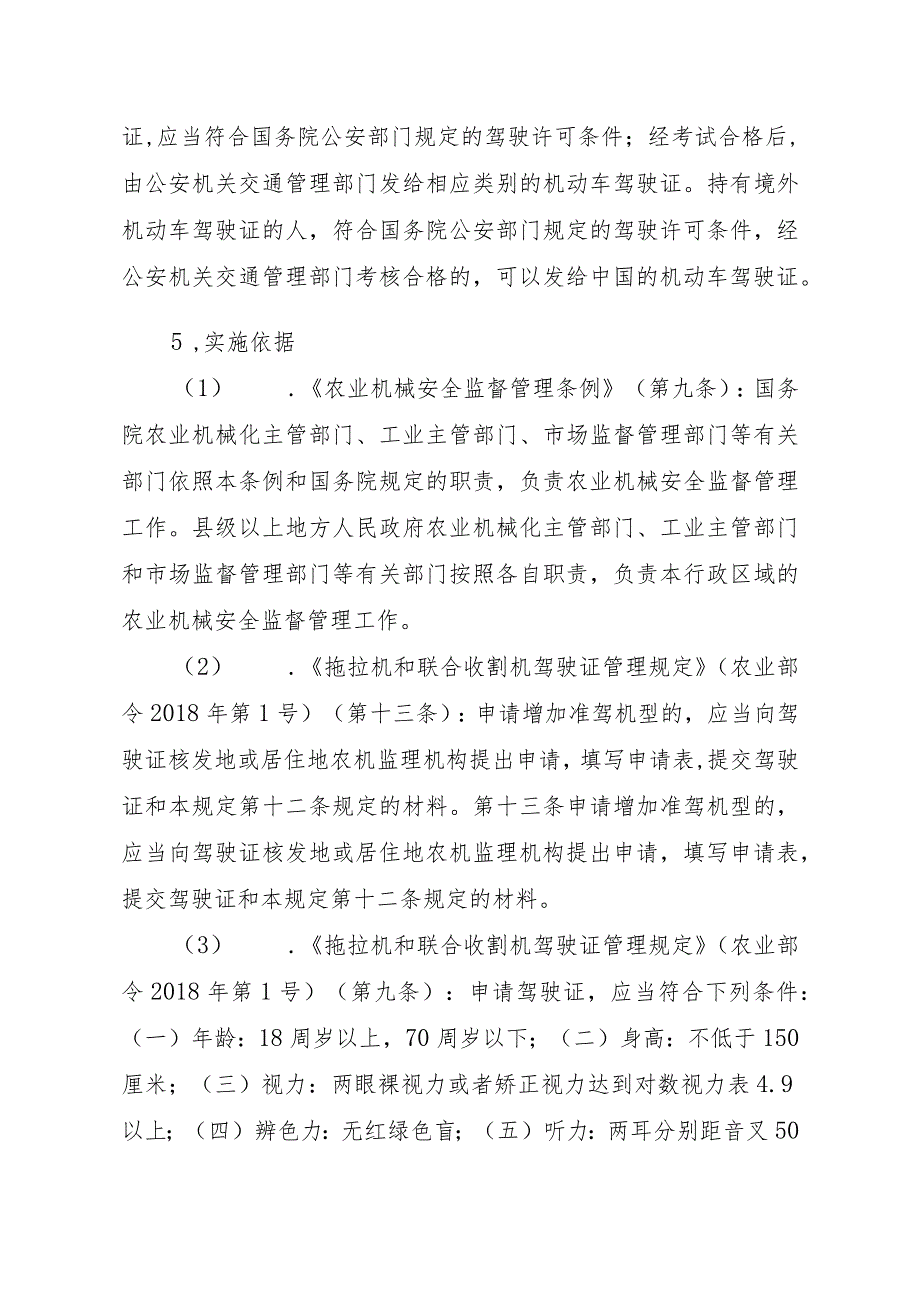 2023江西行政许可事项实施规范-00012034700001拖拉机和联合收割机驾驶证增加准驾机型实施要素-.docx_第2页