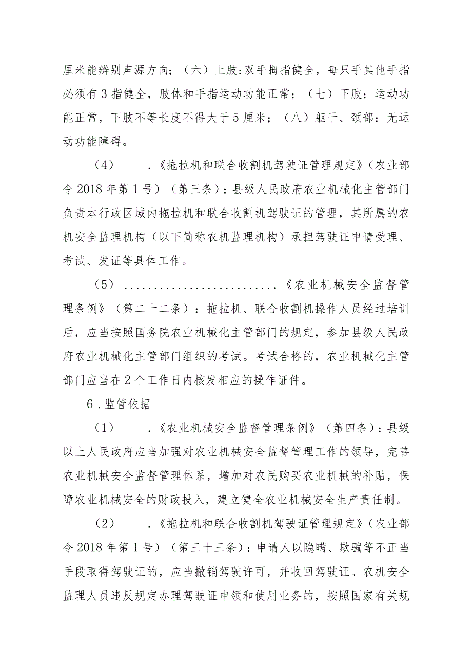 2023江西行政许可事项实施规范-00012034700001拖拉机和联合收割机驾驶证增加准驾机型实施要素-.docx_第3页