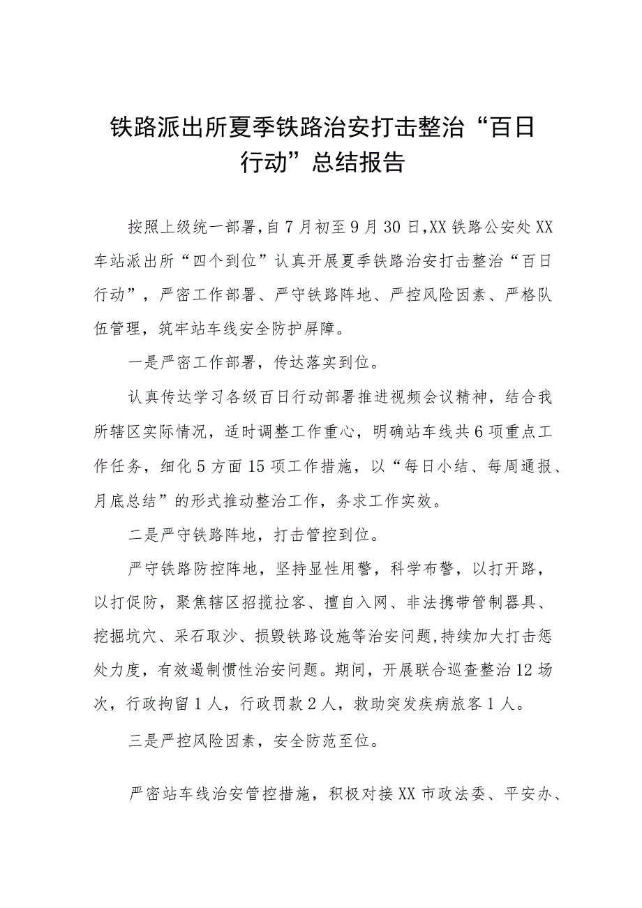 公安夏季治安打击整治百日行动工作总结六篇.docx_第1页